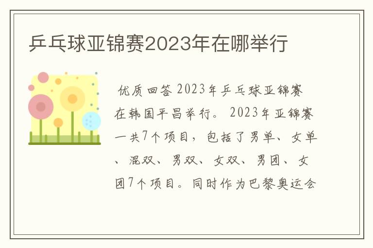 乒乓球亚锦赛2023年在哪举行