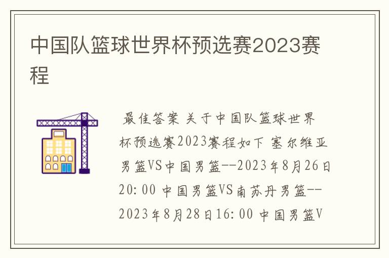 中国队篮球世界杯预选赛2023赛程