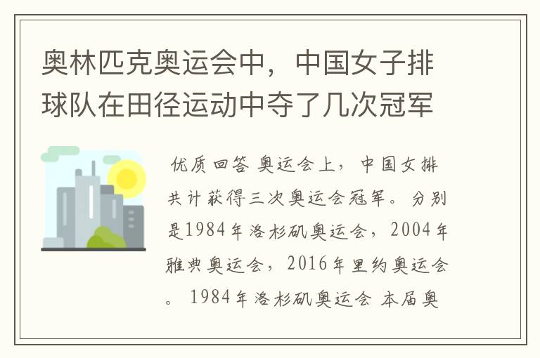 奥林匹克奥运会中，中国女子排球队在田径运动中夺了几次冠军？