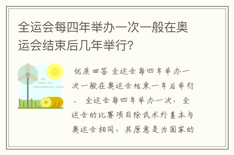 全运会每四年举办一次一般在奥运会结束后几年举行？