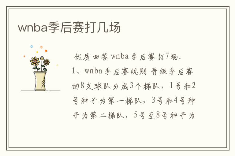 wnba季后赛打几场