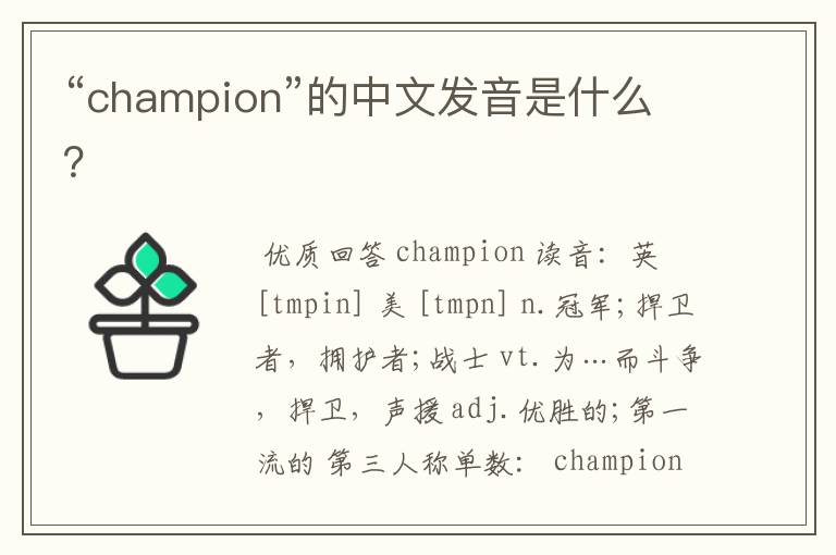 “champion”的中文发音是什么？