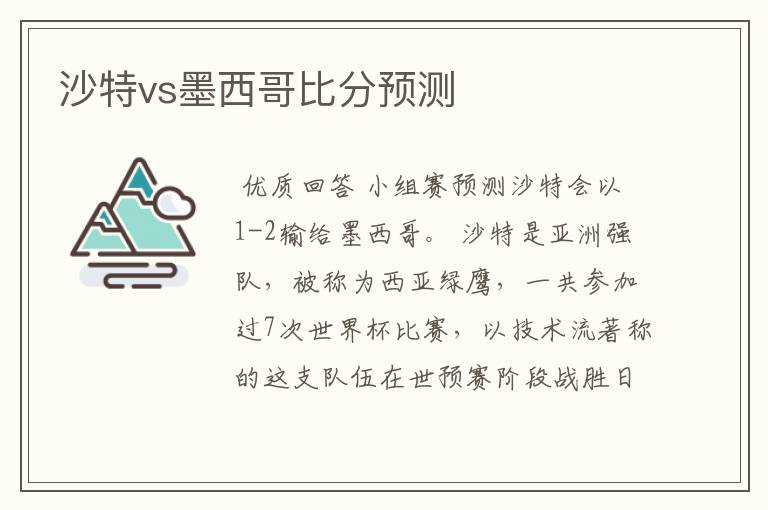 沙特vs墨西哥比分预测