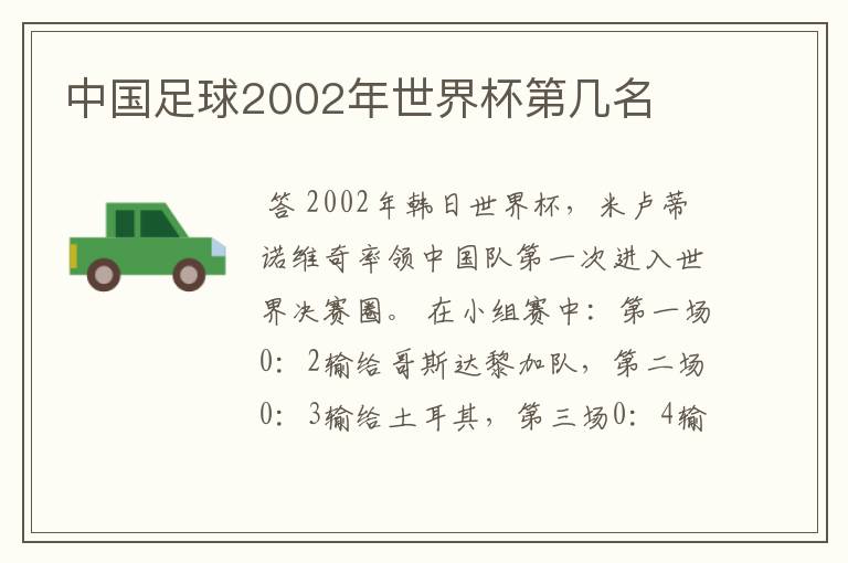 中国足球2002年世界杯第几名