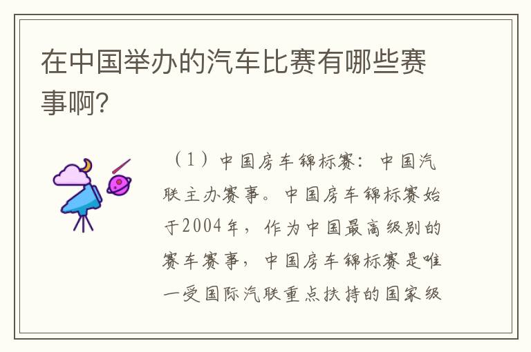 在中国举办的汽车比赛有哪些赛事啊？