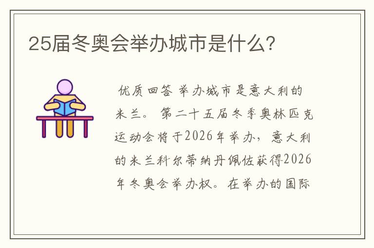 25届冬奥会举办城市是什么？