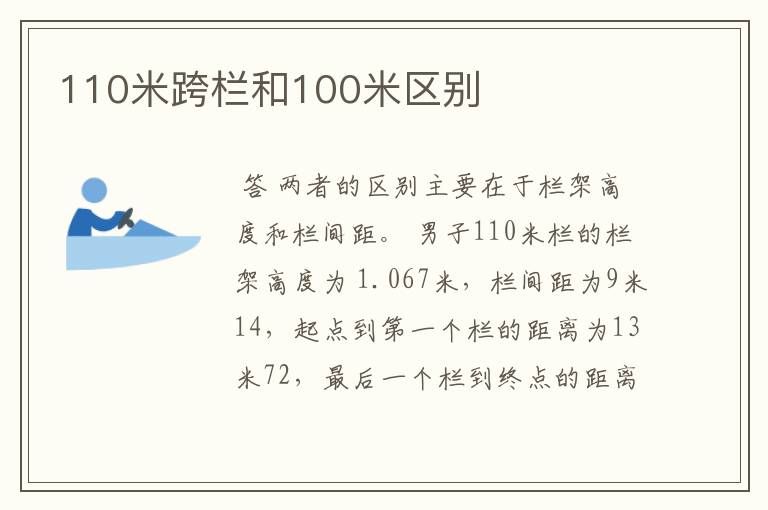 110米跨栏和100米区别