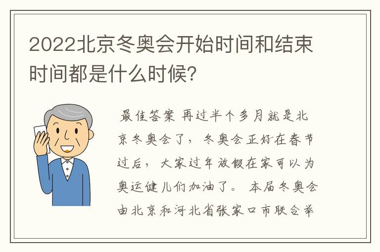 2022北京冬奥会开始时间和结束时间都是什么时候？