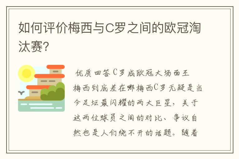 如何评价梅西与C罗之间的欧冠淘汰赛？