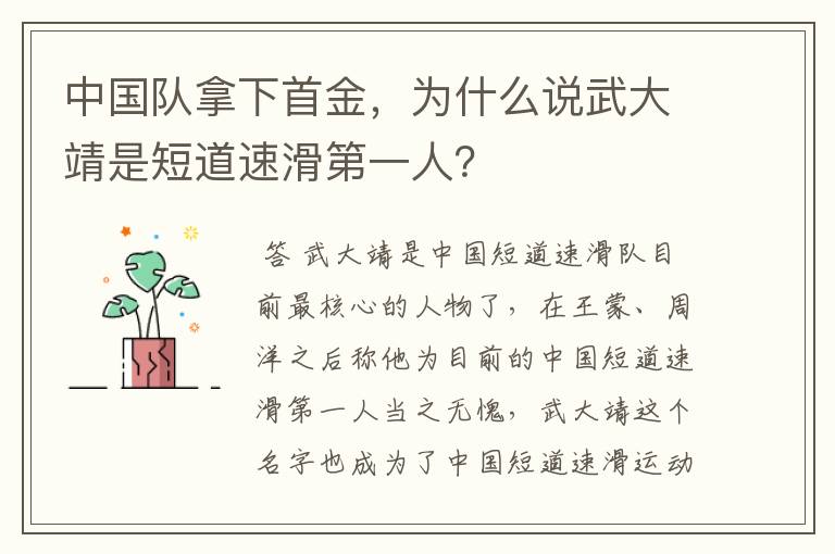 中国队拿下首金，为什么说武大靖是短道速滑第一人？