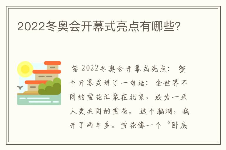 2022冬奥会开幕式亮点有哪些？