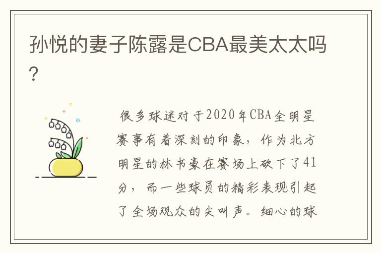 孙悦的妻子陈露是CBA最美太太吗？