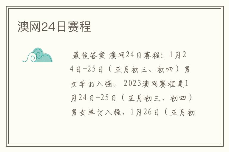 澳网24日赛程