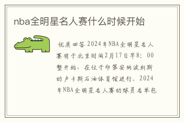 nba全明星名人赛什么时候开始