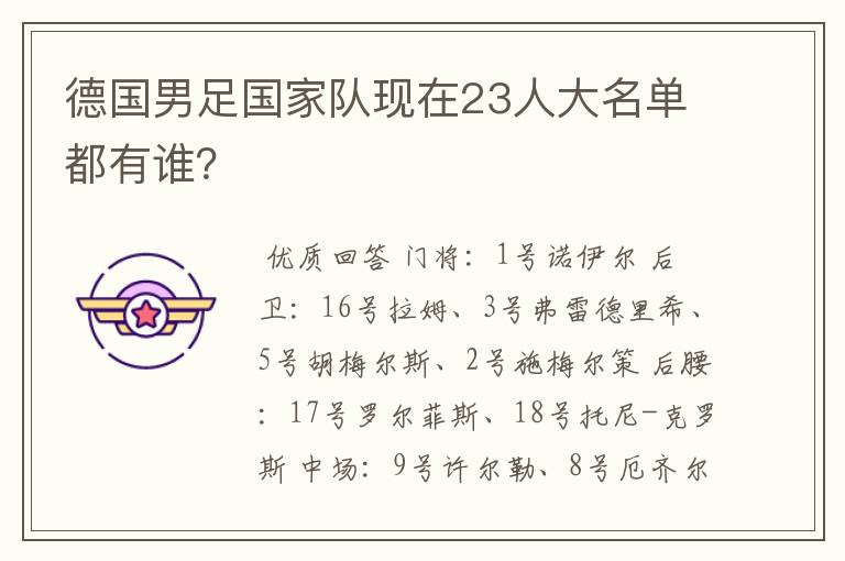 德国男足国家队现在23人大名单都有谁？