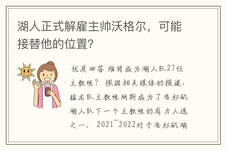 湖人正式解雇主帅沃格尔，可能接替他的位置？