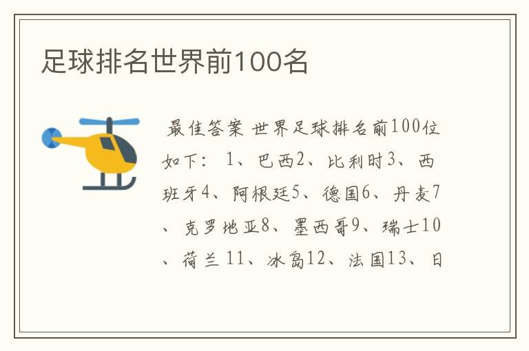 足球排名世界前100名