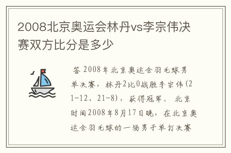 2008北京奥运会林丹vs李宗伟决赛双方比分是多少