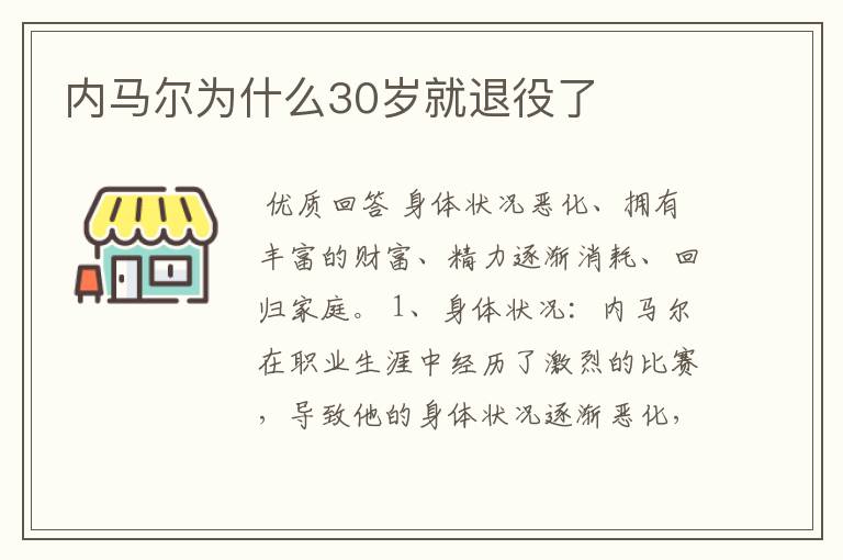 内马尔为什么30岁就退役了