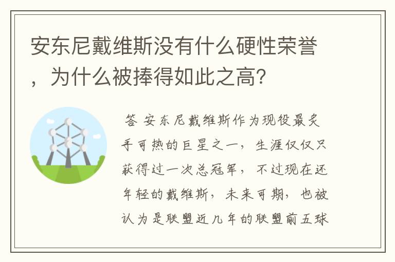 安东尼戴维斯没有什么硬性荣誉，为什么被捧得如此之高？