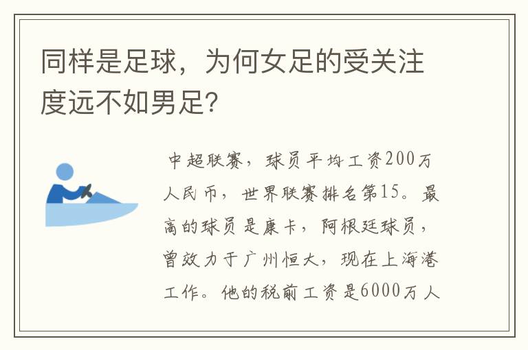 同样是足球，为何女足的受关注度远不如男足？