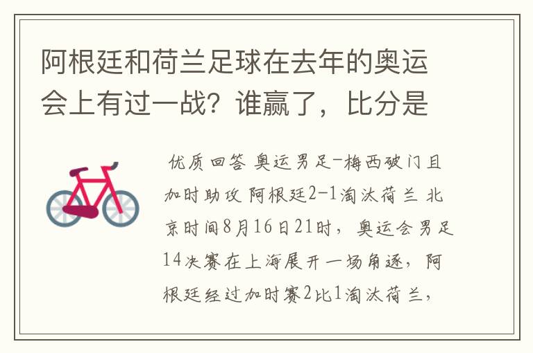 阿根廷和荷兰足球在去年的奥运会上有过一战？谁赢了，比分是多少？