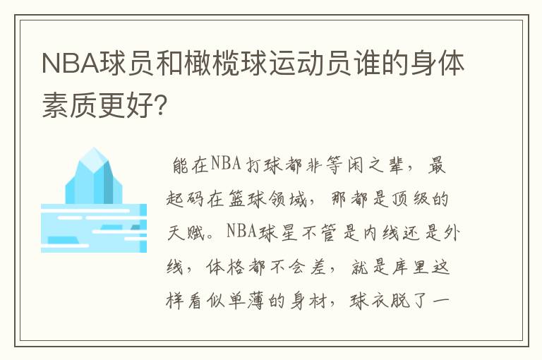 NBA球员和橄榄球运动员谁的身体素质更好？