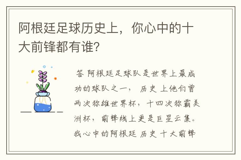 阿根廷足球历史上，你心中的十大前锋都有谁？