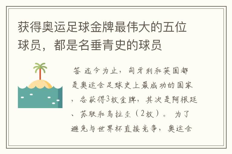 获得奥运足球金牌最伟大的五位球员，都是名垂青史的球员