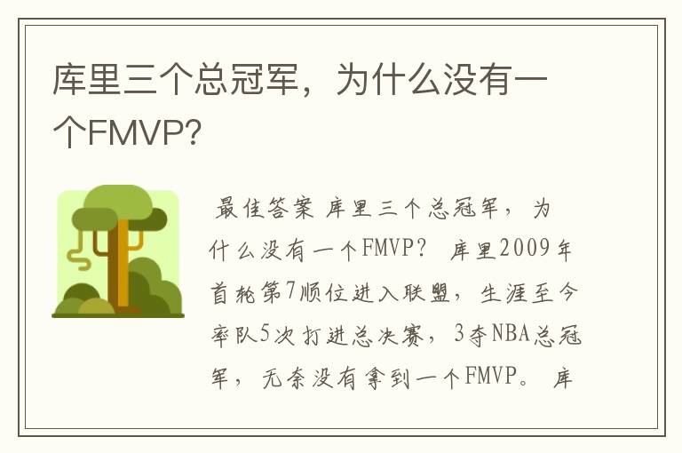 库里三个总冠军，为什么没有一个FMVP？