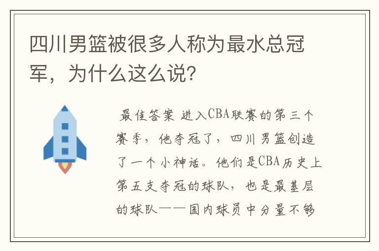 四川男篮被很多人称为最水总冠军，为什么这么说？