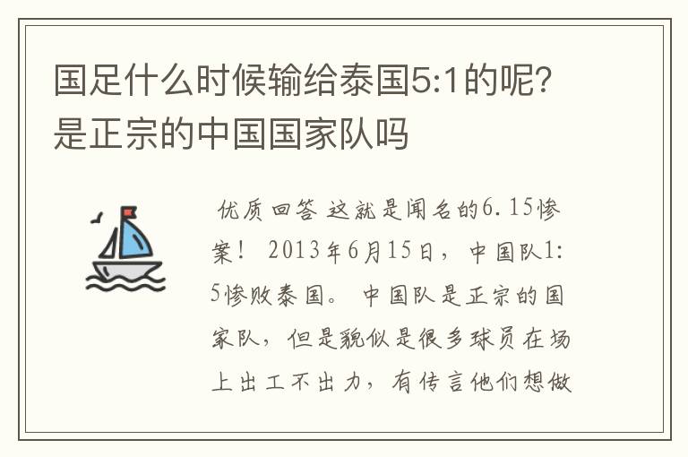 国足什么时候输给泰国5:1的呢？是正宗的中国国家队吗