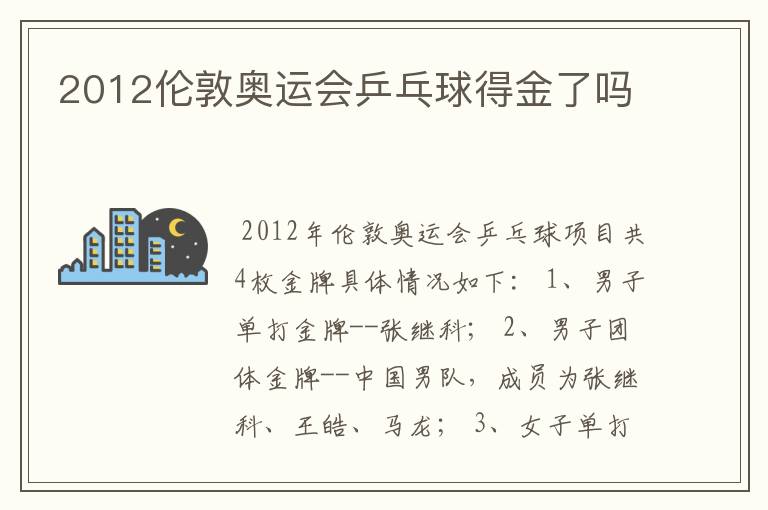 2012伦敦奥运会乒乓球得金了吗