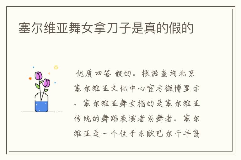 塞尔维亚舞女拿刀子是真的假的