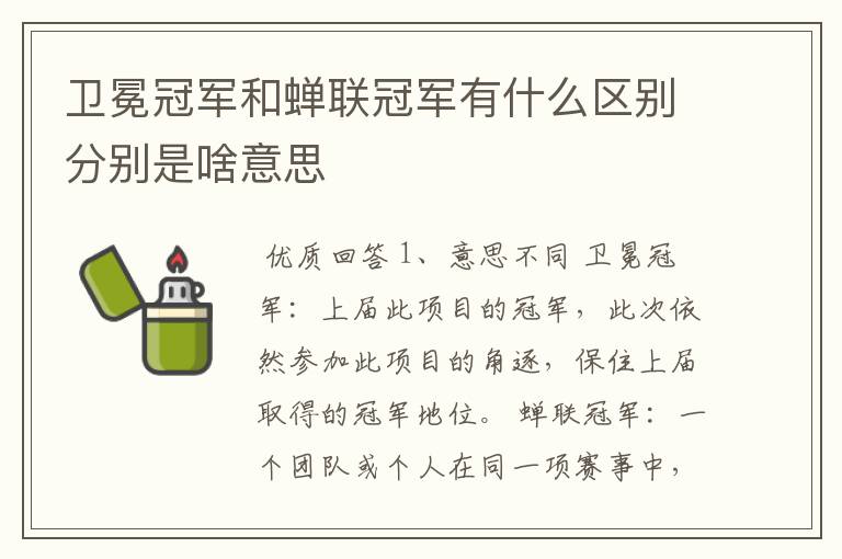 卫冕冠军和蝉联冠军有什么区别分别是啥意思