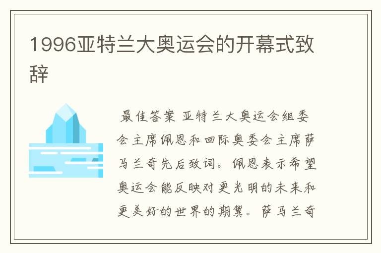 1996亚特兰大奥运会的开幕式致辞