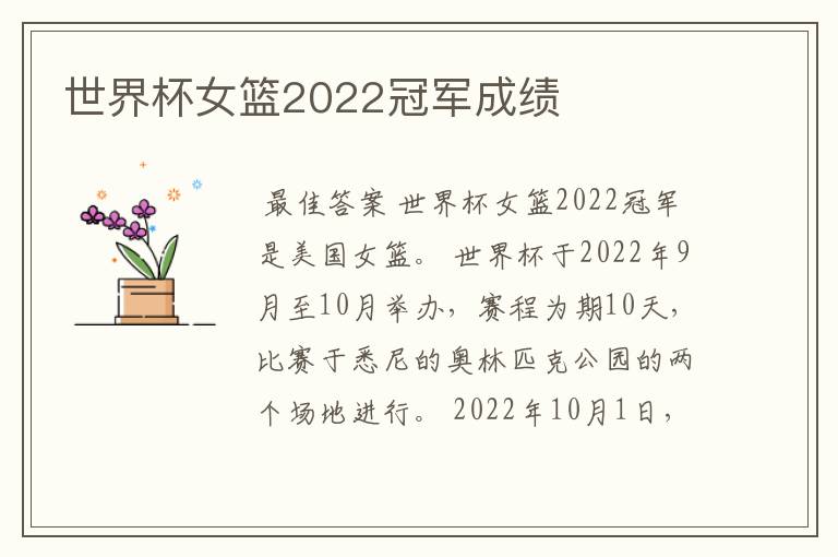 世界杯女篮2022冠军成绩