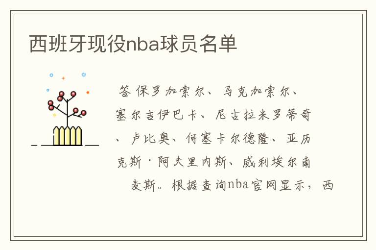 西班牙现役nba球员名单