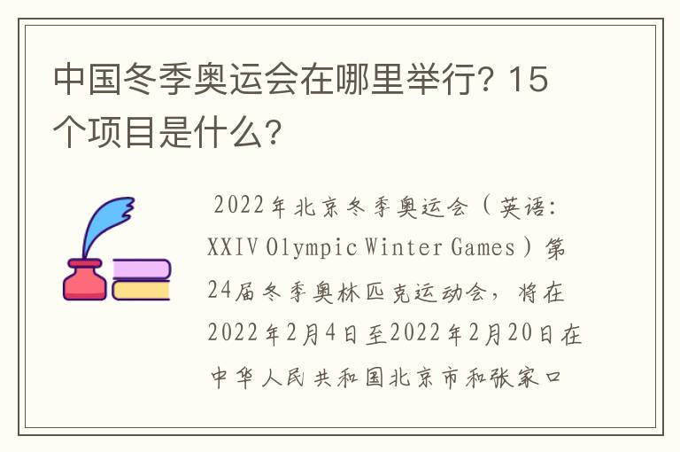 中国冬季奥运会在哪里举行? 15个项目是什么?