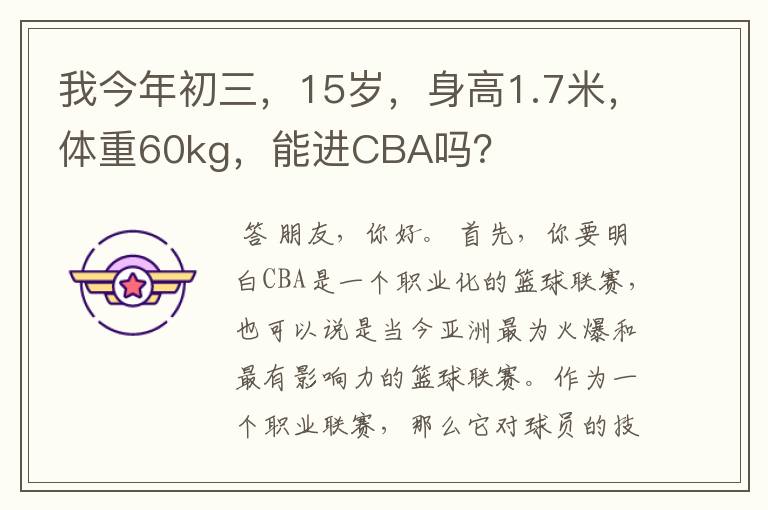 我今年初三，15岁，身高1.7米，体重60kg，能进CBA吗？