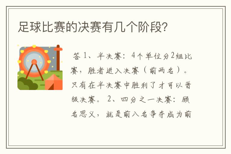 足球比赛的决赛有几个阶段？