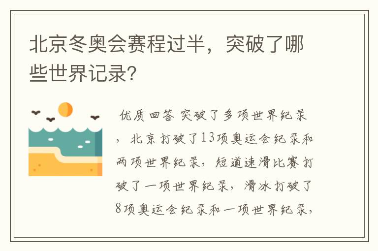 北京冬奥会赛程过半，突破了哪些世界记录？