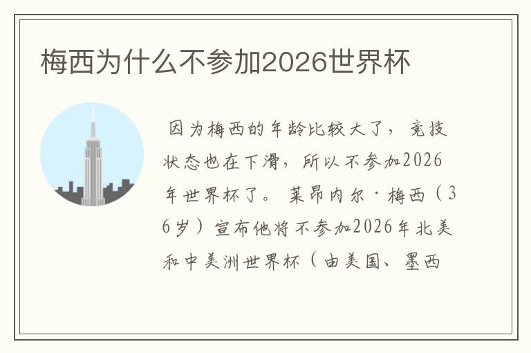 梅西为什么不参加2026世界杯