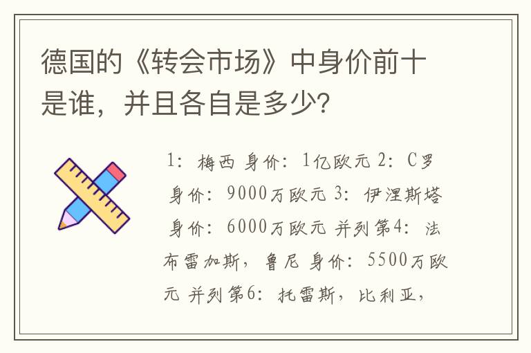 德国的《转会市场》中身价前十是谁，并且各自是多少？