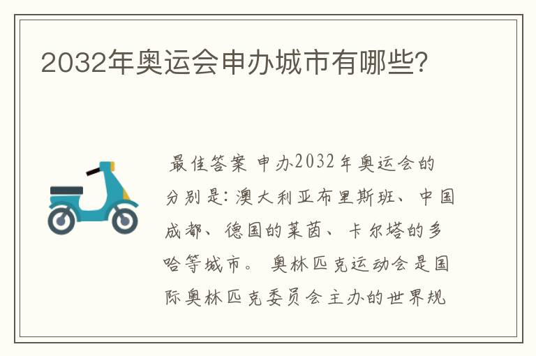 2032年奥运会申办城市有哪些？