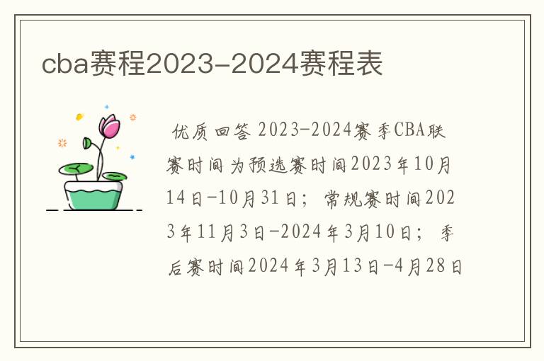 cba赛程2023-2024赛程表