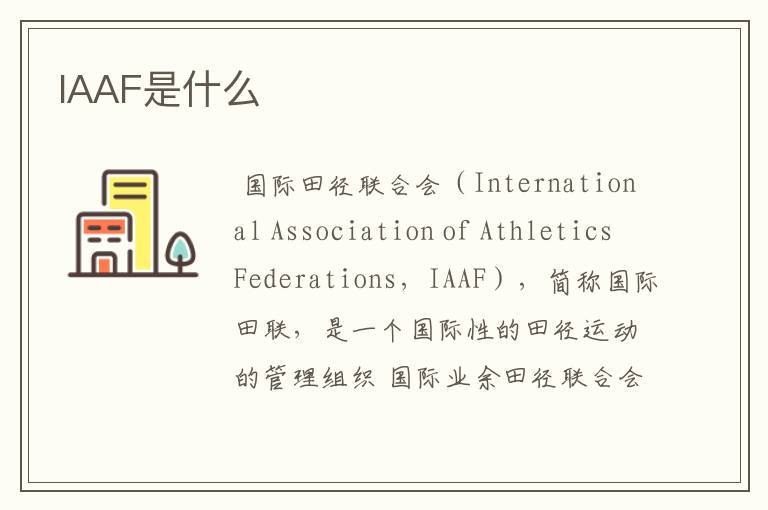 IAAF是什么