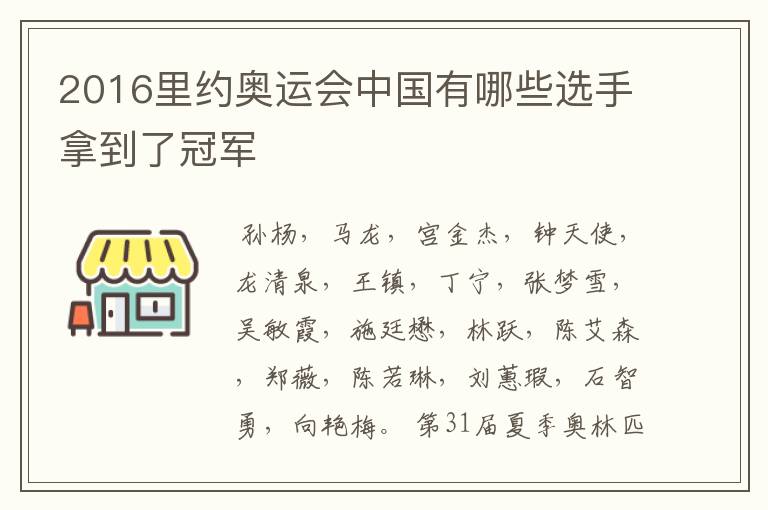 2016里约奥运会中国有哪些选手拿到了冠军