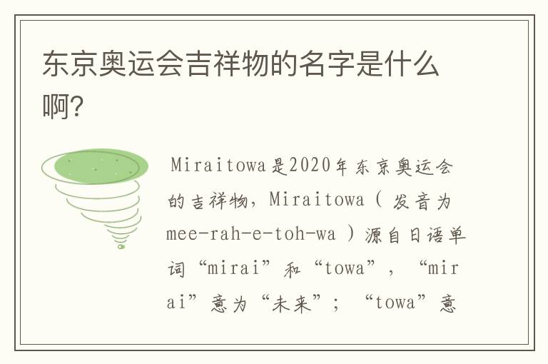东京奥运会吉祥物的名字是什么啊？
