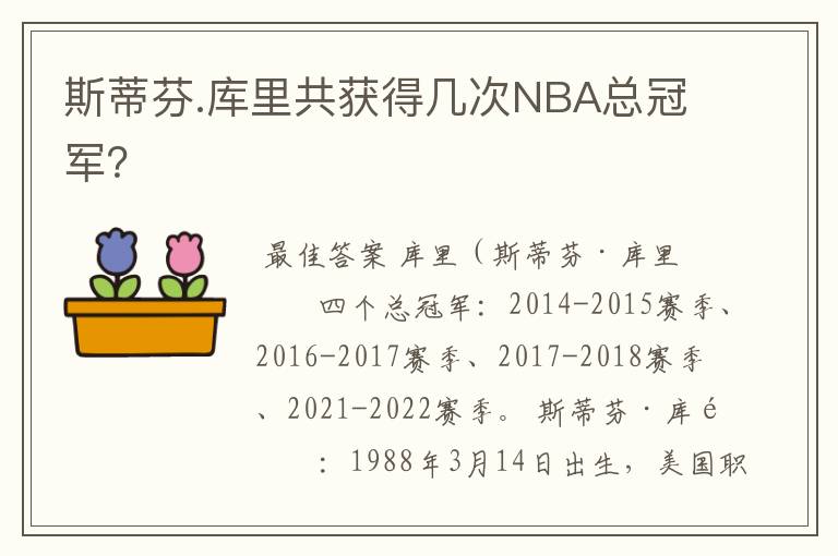 斯蒂芬.库里共获得几次NBA总冠军？